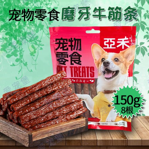 亚禾牛筋条磨牙棒150g/袋洁齿骨狗狗磨牙棒狗狗咬胶8根