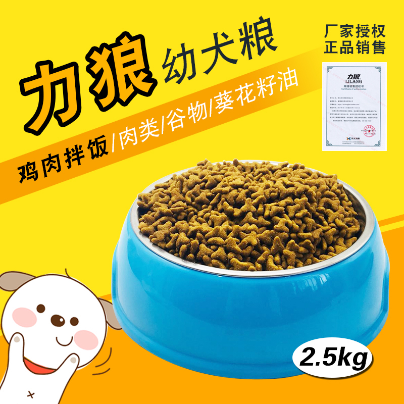 力狼鸡肉拌饭幼犬粮2.5kg5斤
