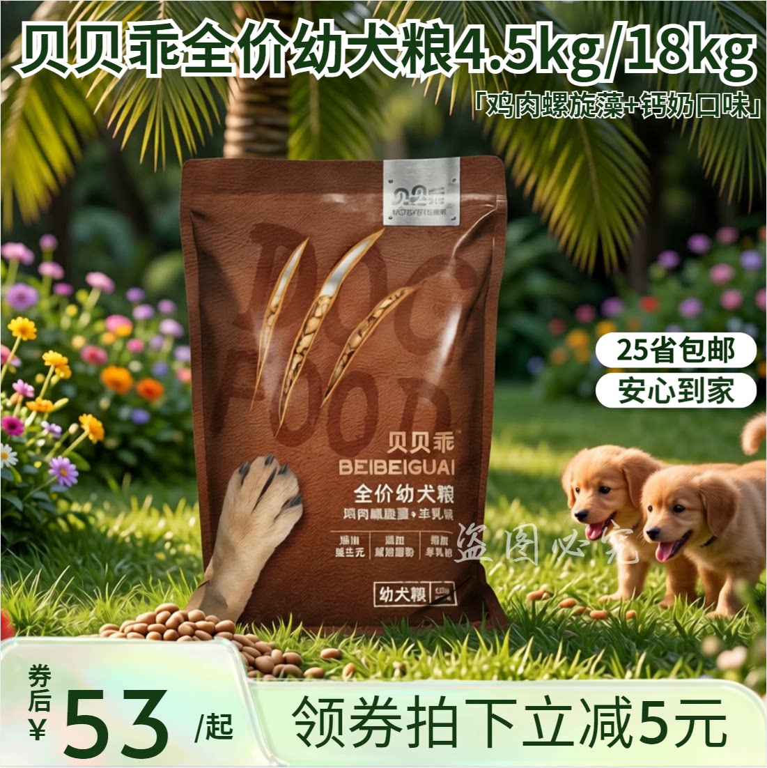 贝贝乖狗粮幼犬粮4.5kg鸡肉+螺旋藻+钙奶口味通用型幼犬全价