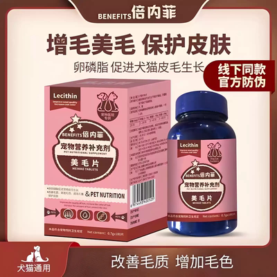 BENEFITS宠物美毛片200片 卵磷脂护肤亮毛改善毛质猫狗通用