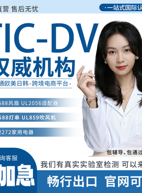 TIC-DV验证美国儿童玩具CPC认证加拿大SOR办理ASTM F963标准证书