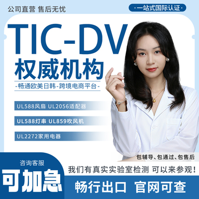 TIC-DV验证美国儿童玩具CPC认证加拿大SOR办理ASTM F963标准证书