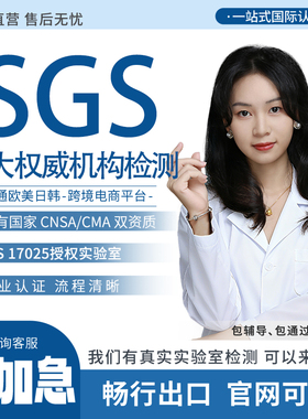 SGS八大权威机构TEMU亚马逊DEKRA TÜV莱茵UL QIMA CCIC检测认证