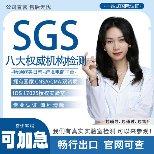 SGS八大权威检测认证TEMU亚马逊