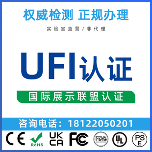 欧盟UFI认证国际展览联盟CB报告证书ISO体系DOC符合性声明TEMU