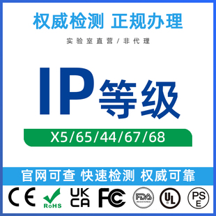 防水防尘IP65 IP67 IP68报告盐雾高低温标准防护等级测试认证办理