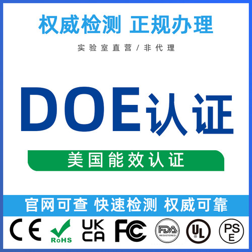 亚马逊TEMU美国DOE能效标识CEC注册欧盟ErP标签资质报告认证办理