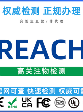 欧盟REACH法规重金属检测报告SVHC候选物质清单250项测试认证资质