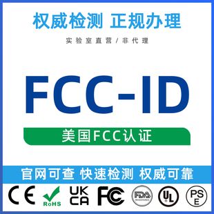 美国电子设备FCC-ID SDoC DOC VOC EMC LED LCD UPS资质注册认证