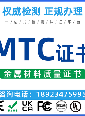 欧盟金属MTC测试检测英国UKCA资质认证亚马逊COA分析COC清关证书