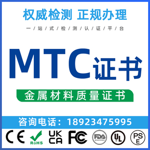 欧盟金属MTC测试检测英国UKCA资质认证亚马逊COA分析COC清关证书