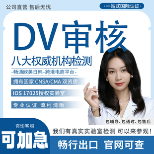 九大机构DV审核亚马逊移动电源测试报告SGS TUV TIC法规标准认证