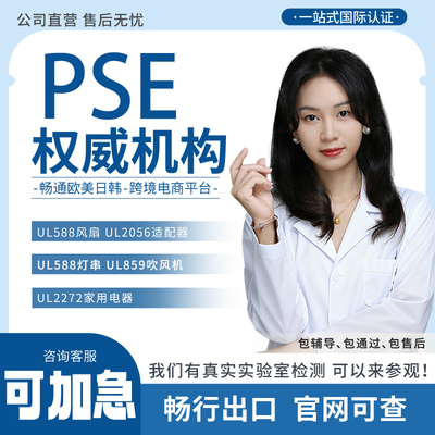 日本PSE认证电器用品检测METI备案JFSL370玩具ST2016结构分析证书
