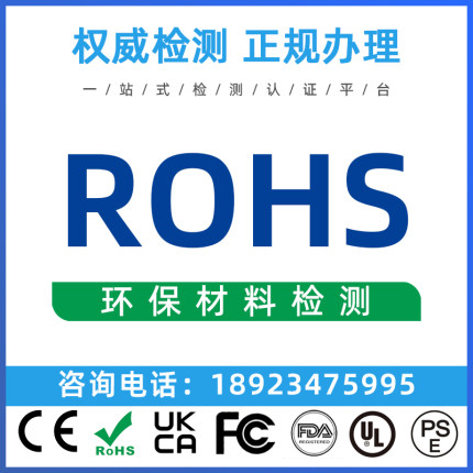 欧盟RoHS环保材料检测REACH高关注物测试TEMU平台RSL证书 CE认证