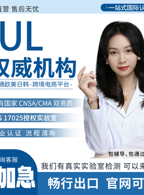 亚马逊美国UL4200A 588纽扣电池产品测试认证ETL电器检测FCC办理