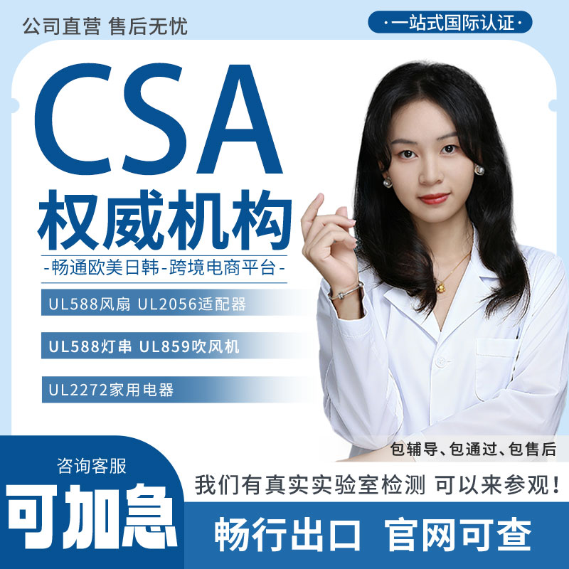 加拿大CSA玩具CCPSA ISED检测SOR报告DOE能效墨西哥NOM标准认证书
