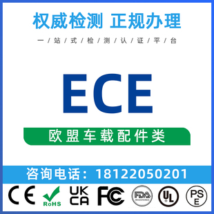汽車產(chǎn)品ECE安全認證EMC檢測RoHS測試 機械MD美國FCC電子電器認證