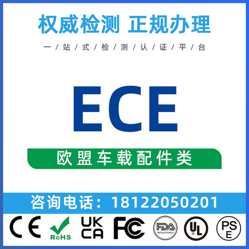 汽车产品ECE安全认证EMC检测RoHS测试 机械MD美国FCC电子电器认证
