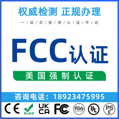 美国FCC认证 FDA食品注册认证办理  CE检测  ul认证  msds办理