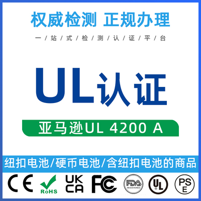 亚马逊美国UL4200A 588纽扣电池产品测试认证ETL电器检测FCC办理
