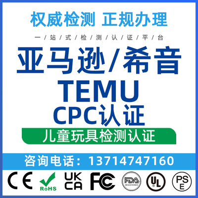 美国亚马逊儿童玩具CPC认证办理EN71认证GB6675加拿大SOR希音TEMU