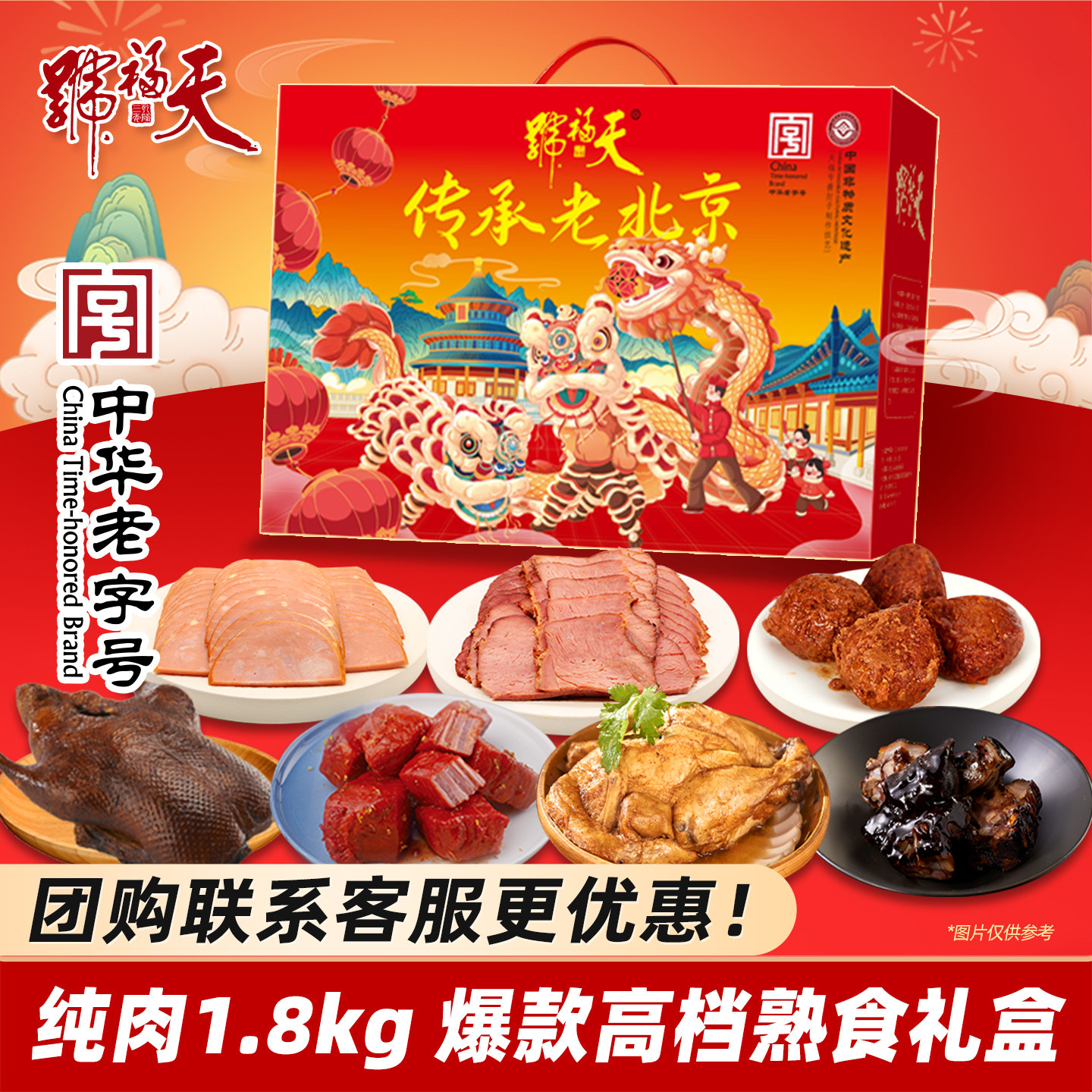 天福号传承老北京肉食熟食即食中秋礼盒酱肘子送长辈礼品卤味特产_虎窝淘