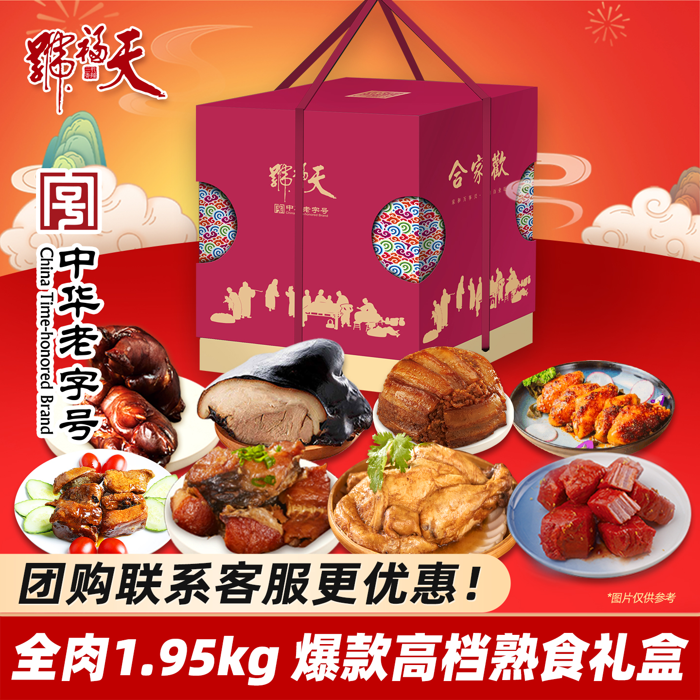 天福号熟食即食中秋礼盒北京特产