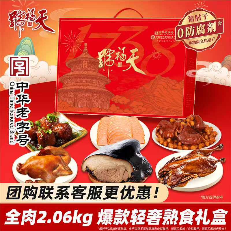天福号熟食年货礼盒卤味牛肉过新年送长辈礼品中华老字号北京特产