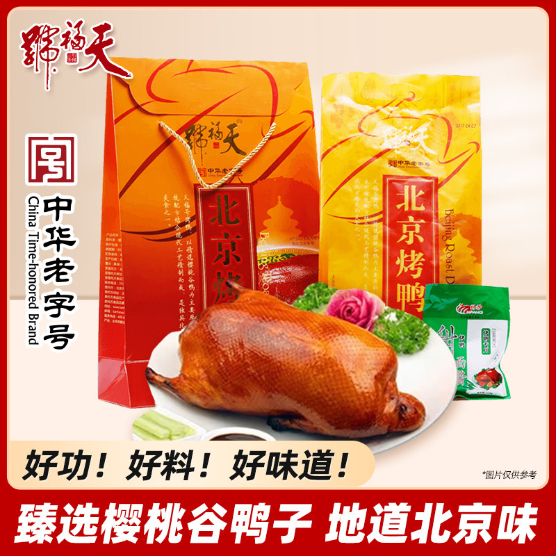 天福号正宗北京烤鸭礼盒加热肉食熟食即食年货节伴手礼品特产团购