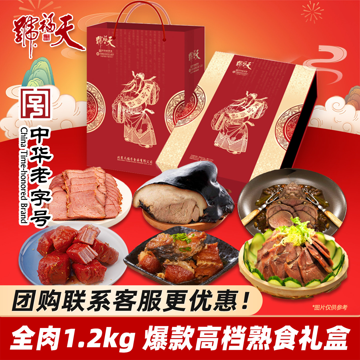 天福号熟食年货礼盒天官赐福酱肘子卤牛肉过新年送长辈老北京特产