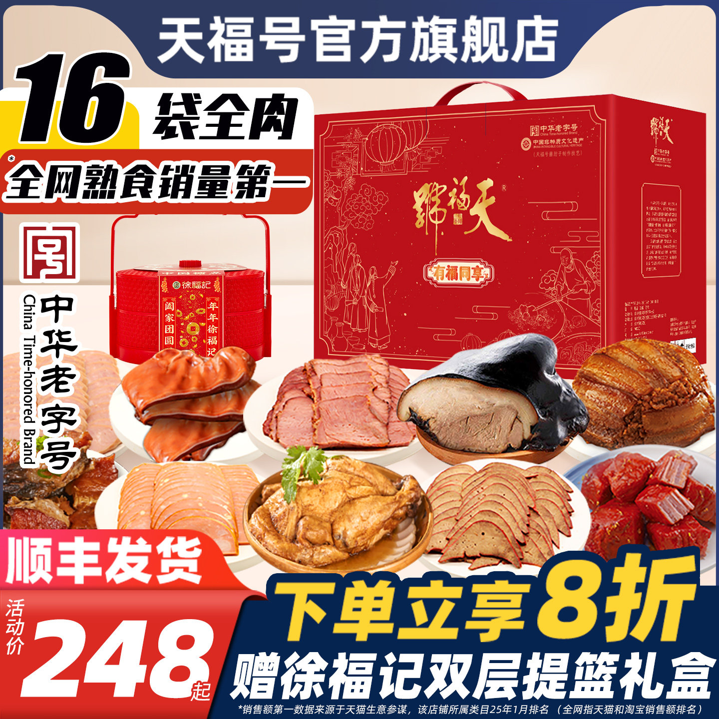 天福号熟食即食年货礼盒卤味酱肘子牛肉过年送长辈礼品老北京特产