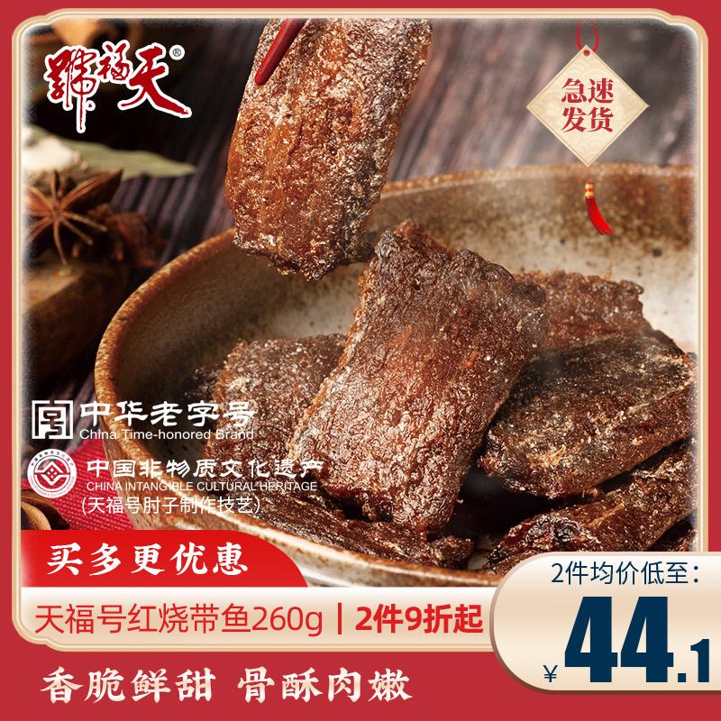 天福号红烧带鱼260g肉食熟食即食真空下酒菜预制菜酱卤味北京特产在类目 零食/坚果/特产, 鱿鱼丝/鱼干/海味即食, 即食鱼零食中 - 来自Buy2taobao.com提供专业的淘宝代购服务