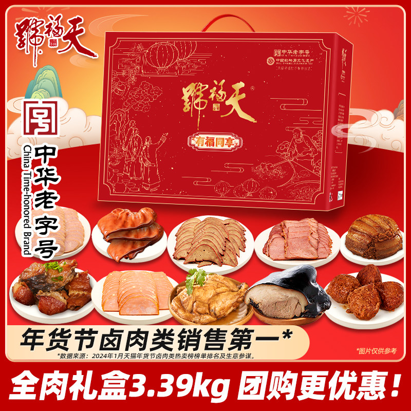 【送长辈朋友】天福号家宴年货熟食礼牛肉即食品酱肘子老北京特产