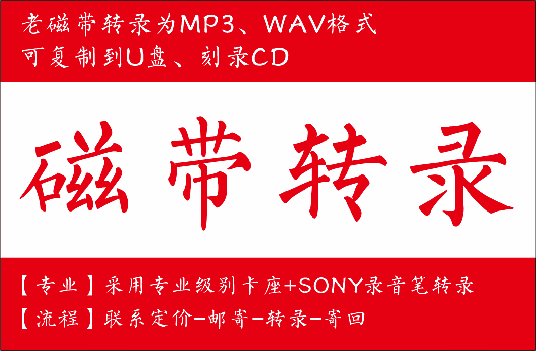 磁带代转录 将您的老磁带转录成MP3、WAV等格式 可代刻录U盘或U盘