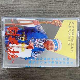 豫剧老磁带 对花枪 马金凤演唱