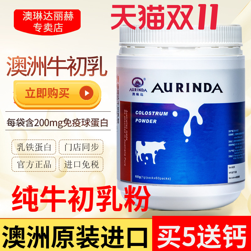买5送1澳琳达进口纯牛初乳粉60袋