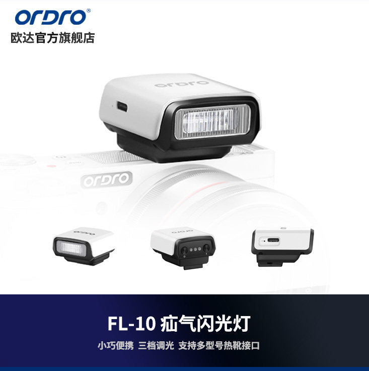 欧达FL-10摄像机小巧氙气闪光灯补光灯数码相机微单外置光源配件