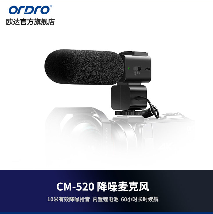 欧达CM520/CM550降噪麦克风枪型充电式录音话筒采访直播收音设备