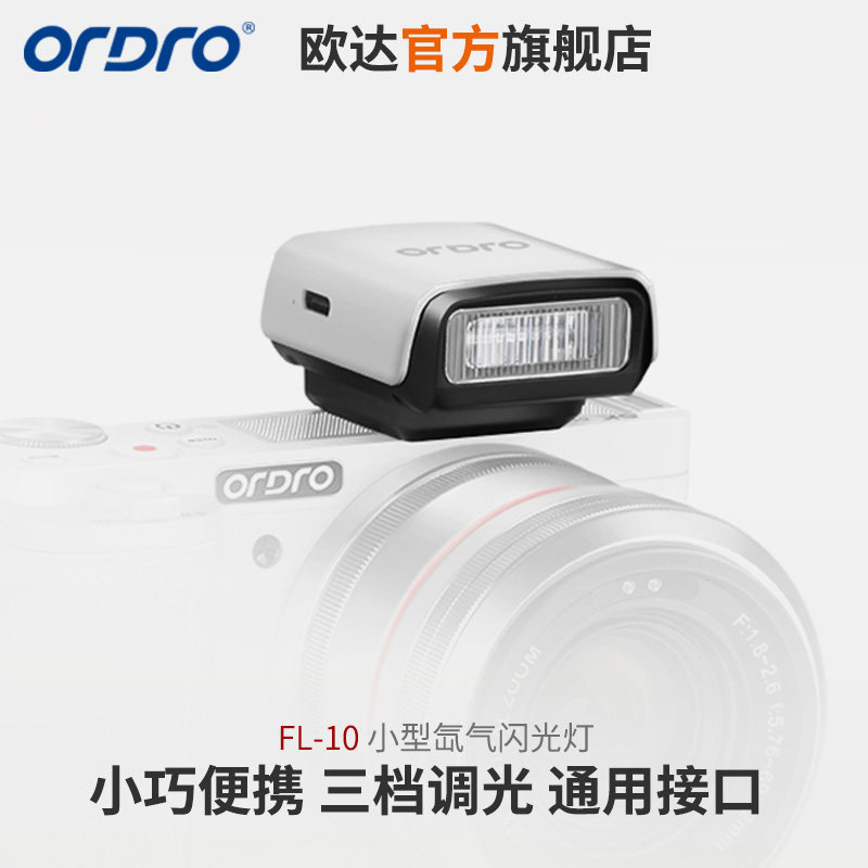 欧达FL-10摄像机小型氙气闪光灯补光灯数码相机微单外置光源配件