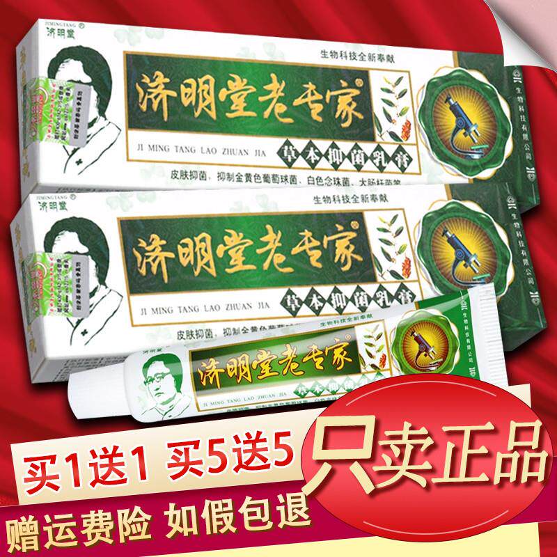 【官方授权】济明堂老专家草本乳膏皮肤外用软膏