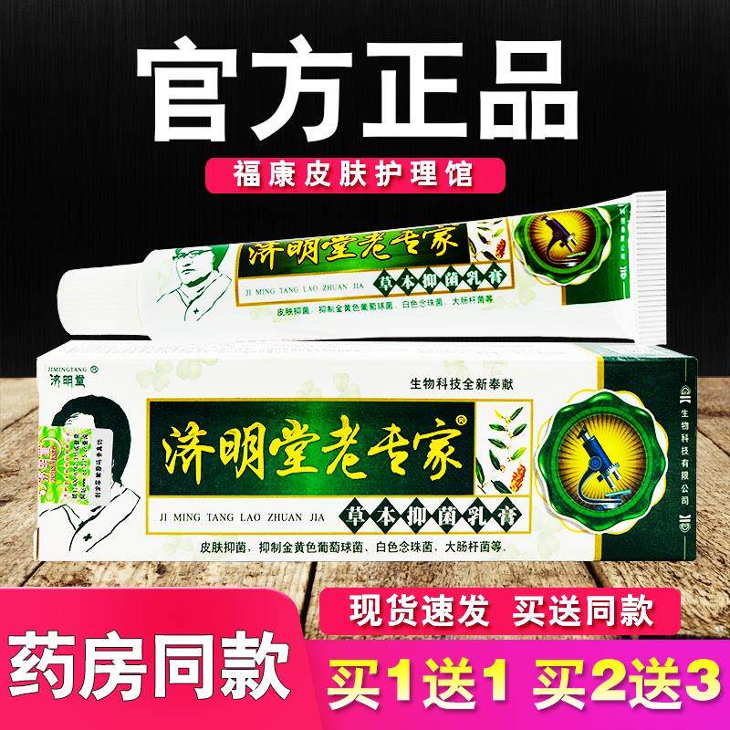 济明堂老专家草本乳膏正品皮肤外用软膏