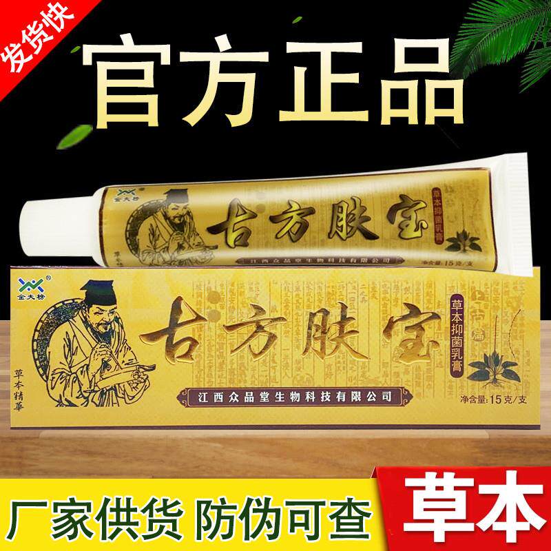 古方肤宝草本乳膏金夫榜古方夫宝软膏正品包邮