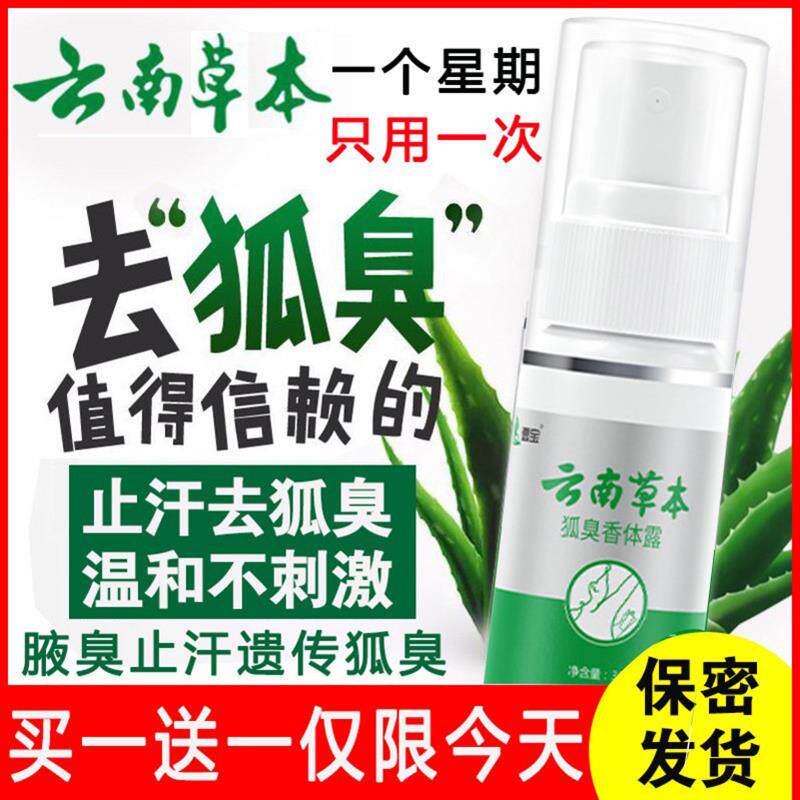 云南草本去狐臭除腋臭止汗露净味水喷雾剂女腋下干爽去狐腋窝异味