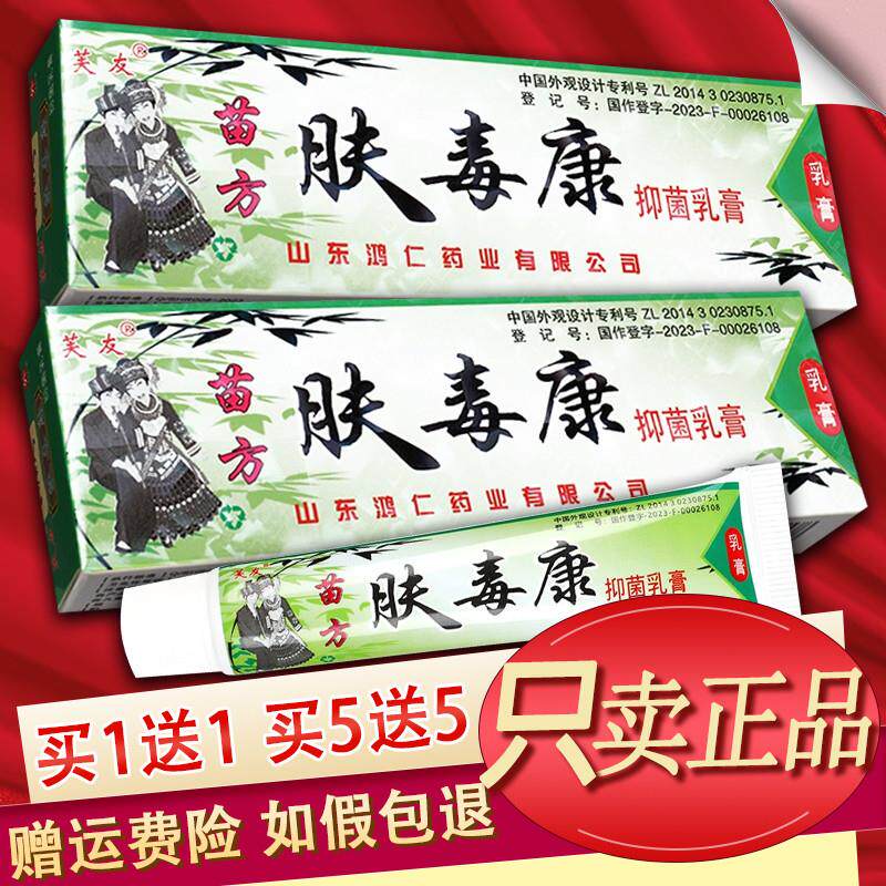【官方授权】芙友苗方肤毒康草本乳膏夫毒康软膏正品