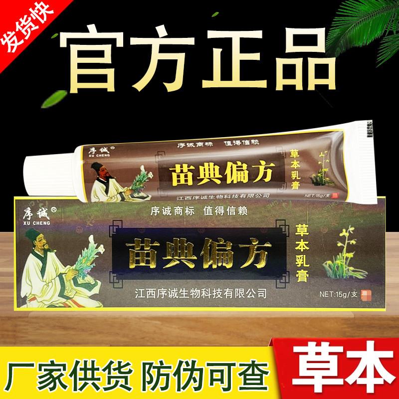 序诚苗典偏方草本乳膏软膏正品