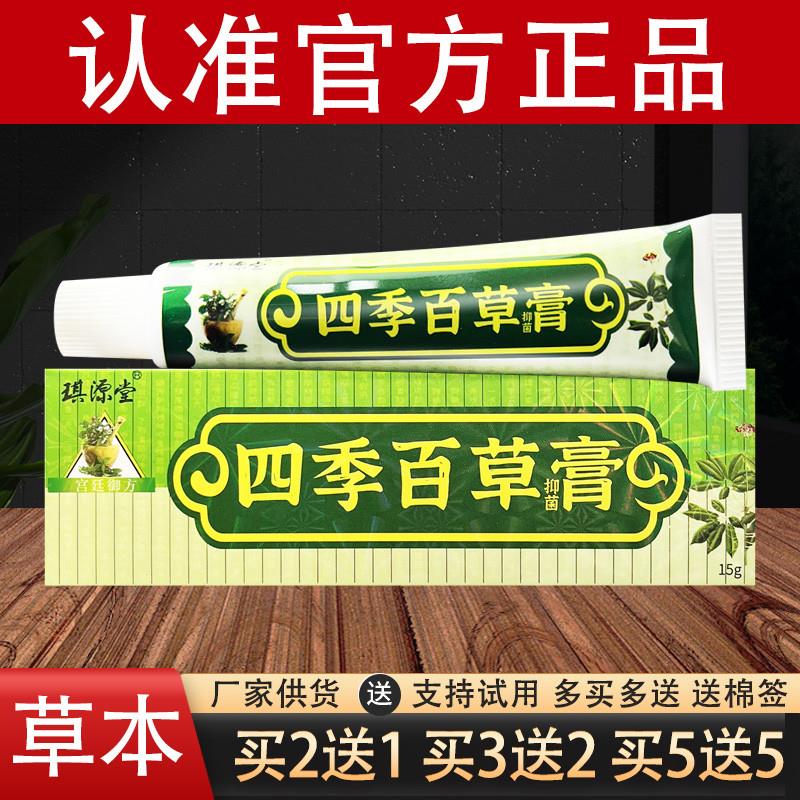 琪源堂四季百草膏草本乳膏官方正品