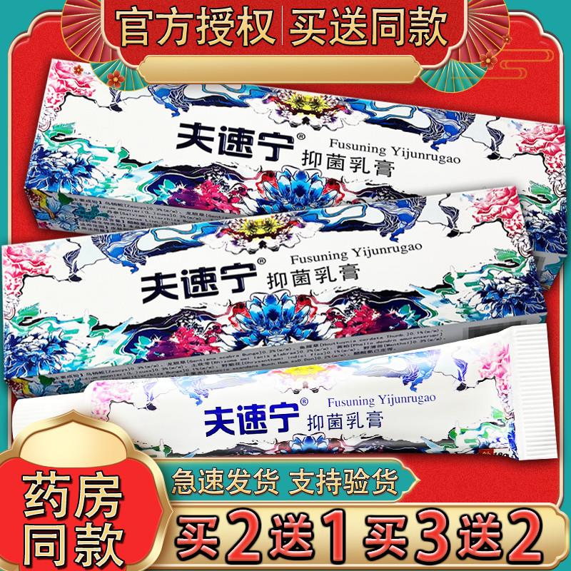 夫速宁乳膏 皮肤外用草本软膏肤速宁正品