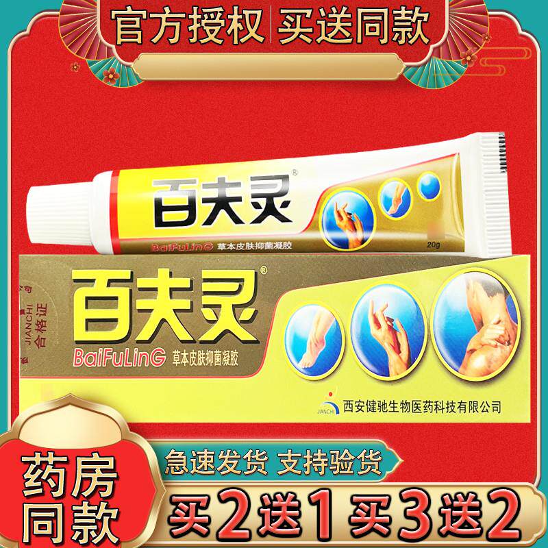 西安健驰百夫灵草本软膏 正品百肤灵皮肤软膏凝胶