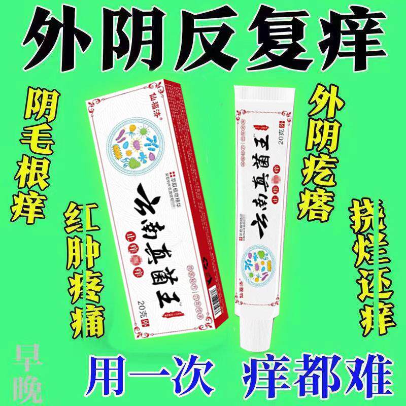 女人下面痒用什么药阴道炎外阴毛红肿同瘙痒灼热真菌感染私处疙瘩