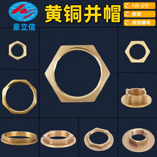 铜螺帽六角1分4分2寸水箱紧固件